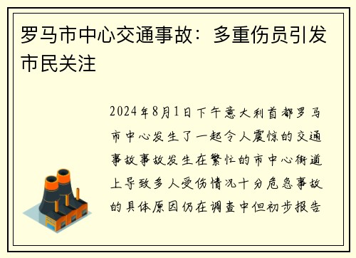 罗马市中心交通事故：多重伤员引发市民关注