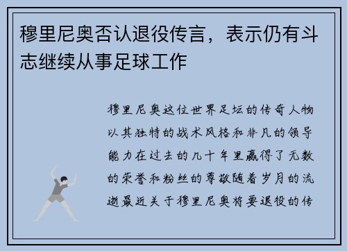 穆里尼奥否认退役传言，表示仍有斗志继续从事足球工作