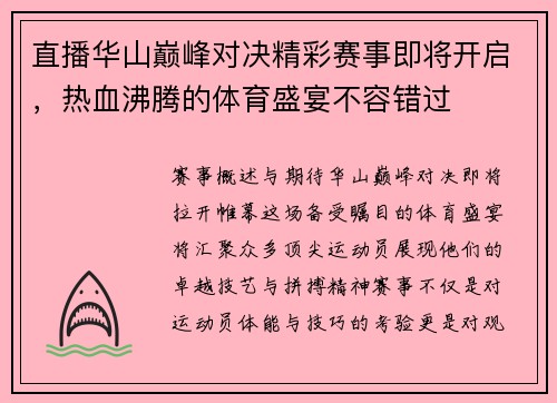 直播华山巅峰对决精彩赛事即将开启，热血沸腾的体育盛宴不容错过