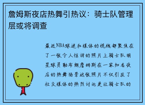 詹姆斯夜店热舞引热议：骑士队管理层或将调查