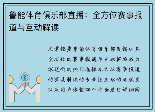 鲁能体育俱乐部直播：全方位赛事报道与互动解读