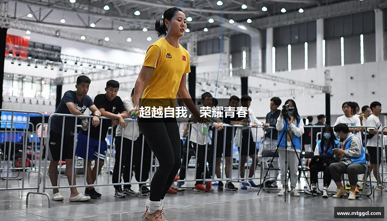 超越自我，荣耀青春